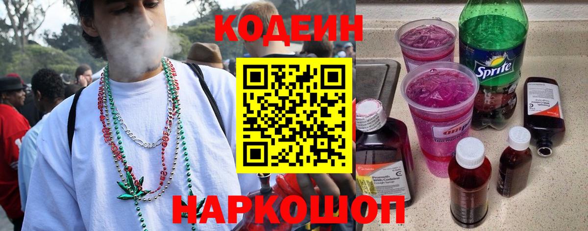 Десногорск  Кодеин Purple Drank  Кодеиновый сироп Lean напиток Lean (лин)  Вход с VPN 