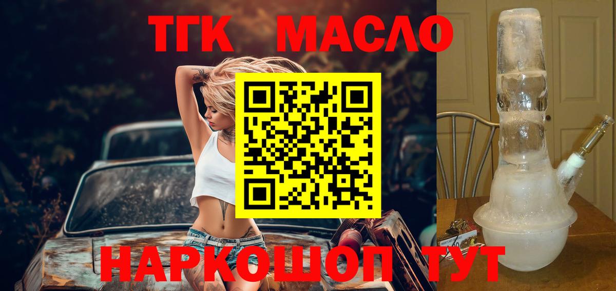 ТГК THC oil Десногорск